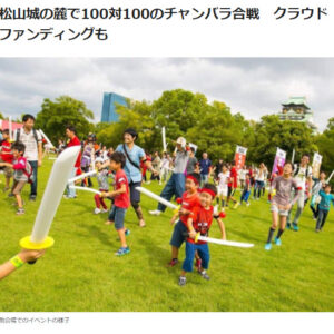 松山経済新聞にて、松山市で実施した「チャンバラ合戦-戦IKUSA-」が紹介されました。