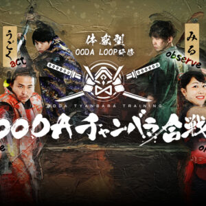 身体を動かしてOODA LOOPを学ぶ体験型研修「OODAチャンバラ合戦」をリリース