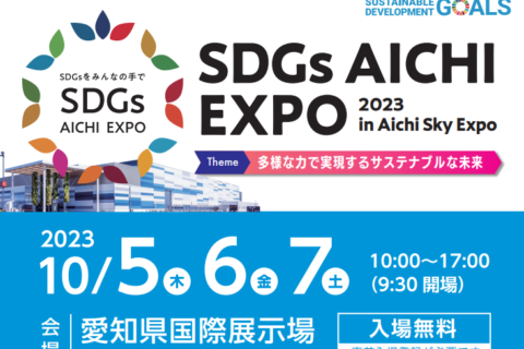 「SDGs AICHI EXPO 2023」に出展します