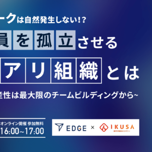 EDGE×IKUSA ”チームビルディング”をテーマに共催ウェビナー開催