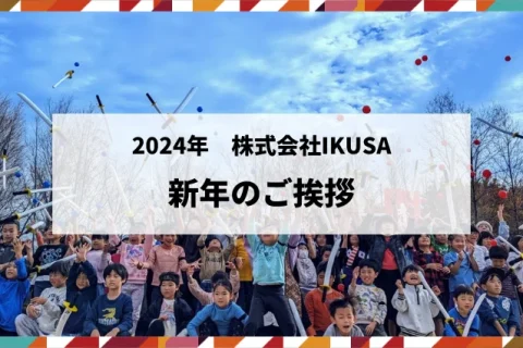 株式会社IKUSA　2024年　新年のご挨拶