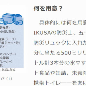毎日新聞にて、防災リュックに関する取材を掲載いただきました
