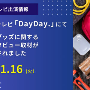 日本テレビ「DayDay.」にて、防災グッズに関するインタビュー取材が放送されました
