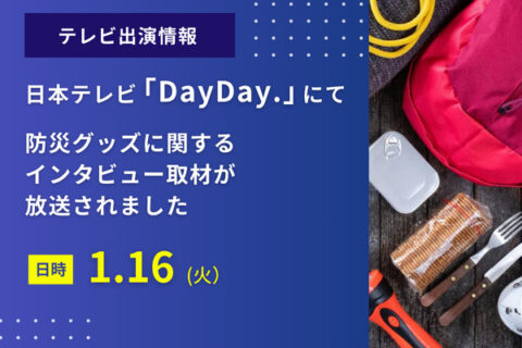 日本テレビ「DayDay.」にて、防災グッズに関するインタビュー取材が放送されました