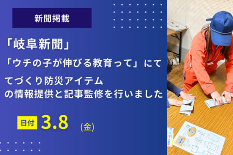 「岐阜新聞」に防災あそびに関する情報を提供、紙面掲載されました