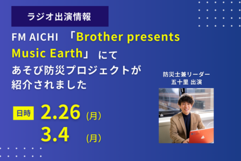 FM AICHI「Brother　presents　Music　Earth」にて、あそび防災プロジェクトが紹介されました