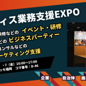 九州オフィス業務支援EXPOにブース出展します