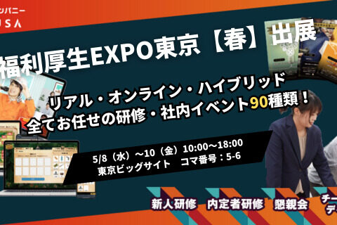 第9回 福利厚生EXPO東京【春】にブース出展します