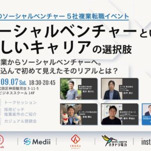 セミナー「ソーシャルベンチャーという新しいキャリアの選択肢」に株式会社IKUSAが登壇します