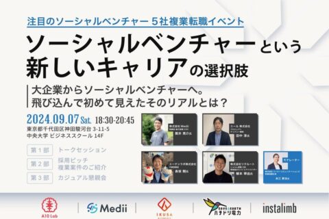 セミナー「ソーシャルベンチャーという新しいキャリアの選択肢」に株式会社IKUSAが登壇しました