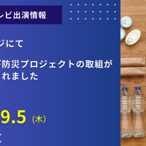 BSフジ「みんなでSDGs」にて「あそび防災プロジェクト」の様子が放送されました