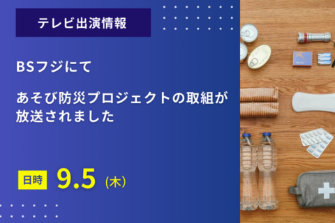 BSフジ「みんなでSDGs」にて「あそび防災プロジェクト」の様子が放送されました