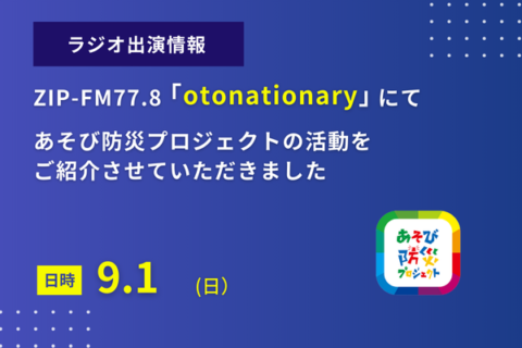 ZIP-FM77.8「otonationary」にてあそび防災プロジェクトの活動をご紹介させていただきました