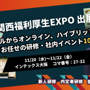 「第9回　関西福利厚生EXPO」に出展します