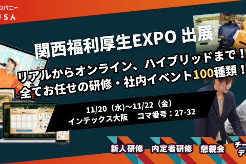 「第9回　関西福利厚生EXPO」に出展します