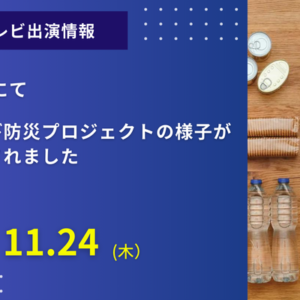 NHKにて「マンション防災クエスト」の様子が放送されました