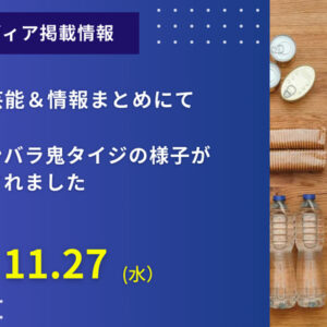 TBS芸能＆情報まとめにて「AKASAKA チャンバラ鬼タイジ」の様子が放映されました