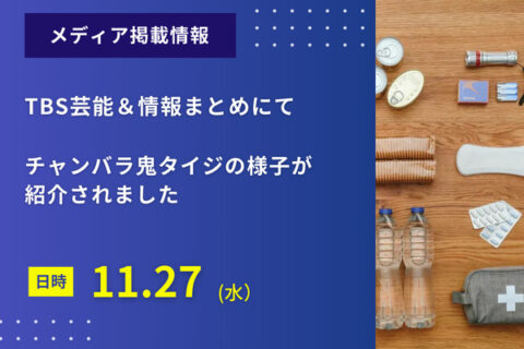 TBS芸能＆情報まとめにて「AKASAKA チャンバラ鬼タイジ」の様子が放映されました