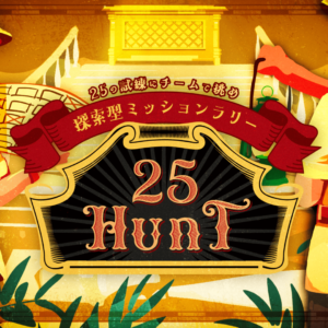 仲間と協力して25の試練に挑め！ チームの絆が深まる探索型ミッションラリー「25HUNT（ニーゴーハント）」リリース