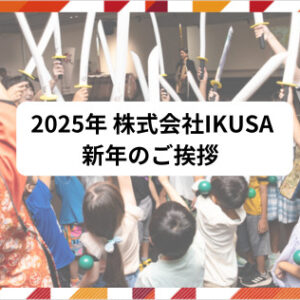 株式会社IKUSA　2025年　年頭のご挨拶