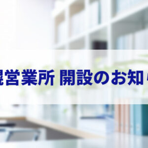 IKUSA6ヶ所目となる札幌営業所開設のお知らせ