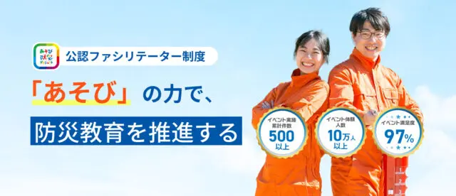 企業・自治体・学校に広がる防災教育の新潮流——防災教育の主役はあなた