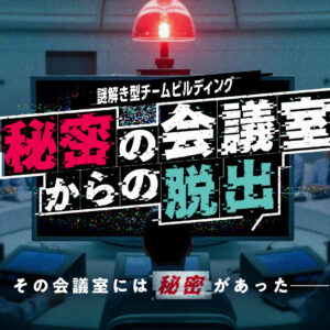 チーム全員の協力がカギを握る新感覚チームビルディング！謎解き型チームビルディングイベント「秘密の会議室からの脱出」をリリース