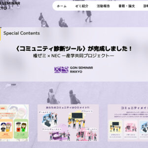立教大学 権ゼミの「コミュニティ診断ツール」にナレッジ協力しました