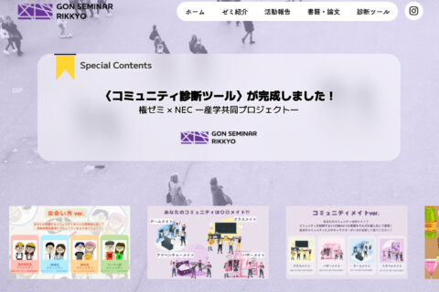 立教大学 権ゼミの「コミュニティ診断ツール」にナレッジ協力しました