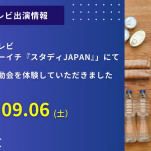 日本テレビ「シューイチ『スタディJAPAN』」にて弊社のコンテンツ「防災運動会」をご体験いただきました