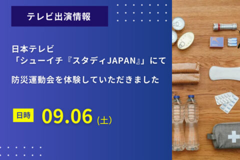 日本テレビ「シューイチ『スタディJAPAN』」にて弊社のコンテンツ「防災運動会」をご体験いただきました