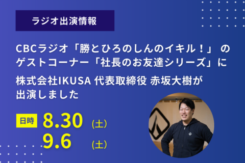 株式会社IKUSA 代表取締役 赤坂大樹が CBCラジオ「勝とひろのしんのイキル！」 のゲストコーナー「社長のお友達シリーズ」に出演しました
