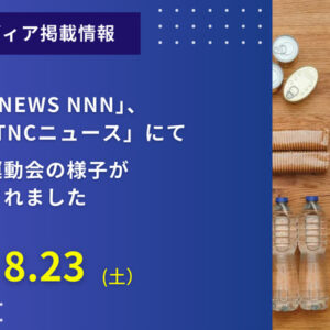 「FBS NEWS NNN」、「福岡TNCニュース」にて「防災運動会」の様子が紹介されました