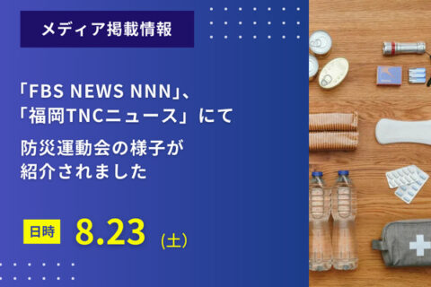 「FBS NEWS NNN」、「福岡TNCニュース」にて「防災運動会」の様子が紹介されました