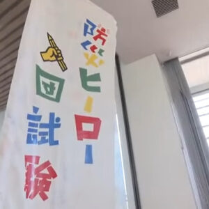 岡山放送にて、弊社の「防災ヒーロー入団試験」の様子が放映されました