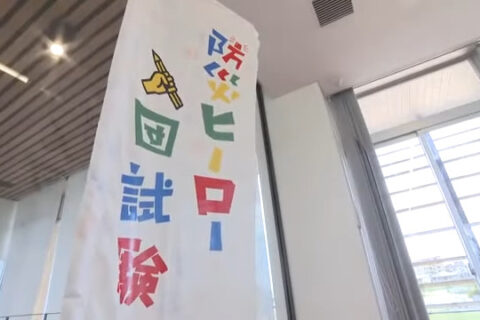岡山放送にて、弊社の「防災ヒーロー入団試験」の様子が放映されました