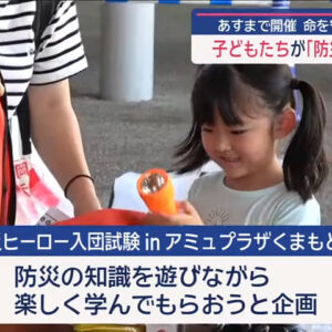 熊本朝日放送にて、弊社の「防災ヒーロー入団試験」の様子が放映されました