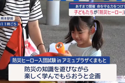 熊本朝日放送にて、弊社の「防災ヒーロー入団試験」の様子が放映されました