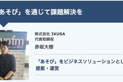 TOKYO FM「ONE MORNING  The Starters」にて、弊社代表赤坂が2週連続でゲスト出演しました