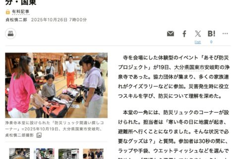 朝日新聞にて、弊社の「あそび防災プロジェクト」の様子が掲載されました