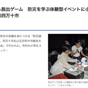 高知新聞 PLUS DIGITALにて、弊社の「防災謎解き脱出ゲーム」の様子が掲載されました