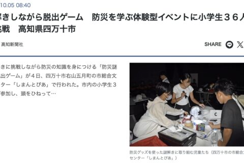 高知新聞 PLUS DIGITALにて、弊社の「防災謎解き脱出ゲーム」の様子が掲載されました