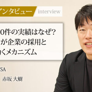 社長名鑑にて、弊社代表赤坂のインタビュー記事が掲載されました
