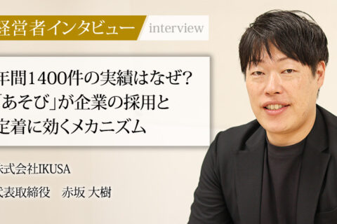社長名鑑にて、弊社代表赤坂のインタビュー記事が掲載されました