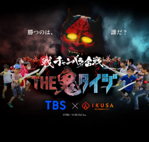 TBS人気番組『THE 鬼タイジ』と『チャンバラ合戦』がコラボ!参加者自身が“鬼”に挑む、テレビさながらの体験型イベント「チャンバラ合戦 THE 鬼タイジ」提供開始
