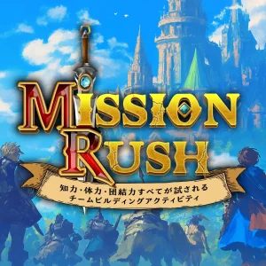 学校現場の「交流不足」を解消する教育機関向けの新体験型アクティビティ『ミッションラッシュ』リリース