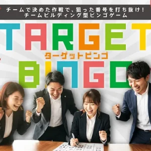 「あと一盛り上がり」が欲しい懇親会に！作戦×チーム戦で一体感を生む新感覚ビンゴ「ターゲットビンゴ」をリリース