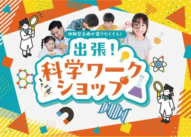 あそびながら学ぶ、科学の世界親子参加型「出張！科学ワークショップ