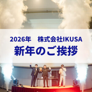 株式会社IKUSA 2026年 新年のご挨拶