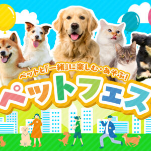 ペットと飼い主が「一緒に」楽しむ体験型イベントパッケージ「ペットフェス」の提供を開始